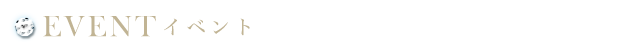 イベント情報