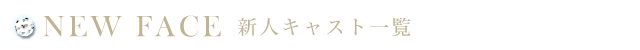 新人情報