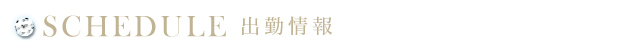 本日の出勤情報