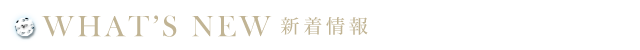 新着情報