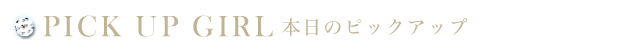 ピックアップ